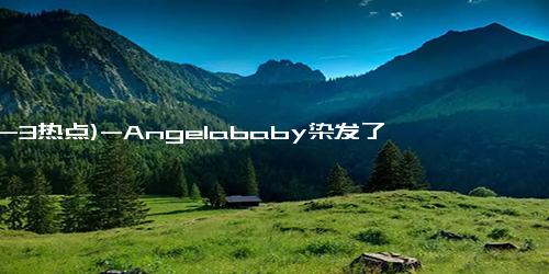 (12-3热点)-Angelababy染发了 金色发型亮相F1赛场